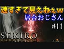 【SEKIRO】隻狼 初見実況プレイ~ガバガバ忍者大活劇~　#11