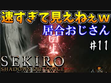 【SEKIRO】隻狼 初見実況プレイ~ガバガバ忍者大活劇~　#11