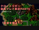 【クロノ・トリガー】あの感動をもう一度。初見プレイ実況 part6