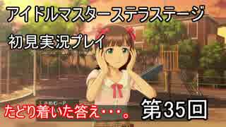 【実況】アイマスステラステージを初見でプレイ！第35回