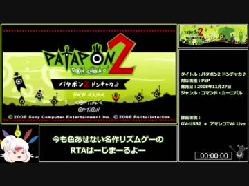 【RTA】パタポン2 ドンチャカ♪ Any% - Part1【4時間40分22秒】