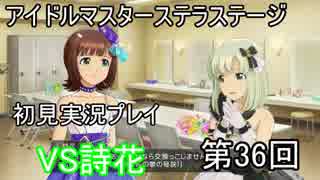 【実況】アイマスステラステージを初見でプレイ！第36回