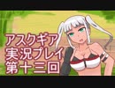 失われた記憶を求めてアスクギア実況プレイpart13