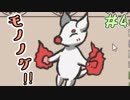 実況者の名前でモノノケつくる。【モノノケ浪漫育成記】＃4