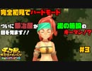 完全初見でハードモードな【チョコボの不思議なダンジョン EB】#3