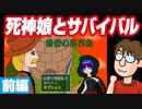 【実況】死神娘とサバイバル！『黄昏の異界島』前編