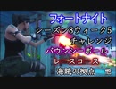 【フォートナイト】シーズン8ウィーク5チャレンジ"バウンシーボール/レースコース/海賊の拠点他"