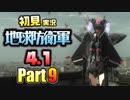［初見実況］地球防衛軍4.1 Part9