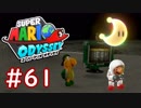 #61【マリオオデッセイ】ちょっと世界を旅してくる【実況プレイ】