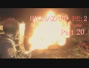 【実況】帰ってきたバイオ2『バイオハザード RE:2』　Part20【BIOHAZARD RE:2】
