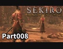 【SEKIRO】隻狼日記：捌日目『蝶が舞い、今宵も獣を惑わせる』
