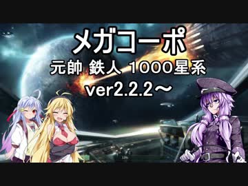 ８　ステラリス（ver2.2.2以降）ゆかり様のライフワークは銀河征服