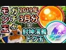 【モンスト実況】気が付けば年度末のモン玉ガチャ【2019年3月分】