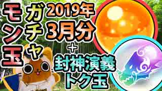 【モンスト実況】気が付けば年度末のモン玉ガチャ【2019年3月分】