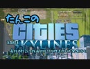 【ゆっくり実況】たんこのCities Skylines【第１８話：道路の敷設と鉄道の路線を仕上げよう！】