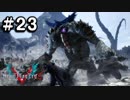 【実況】ずっと待ってた男のDevil May Cry 5 #23【日刊】