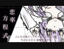 恋率方程式 / 結月ゆかりカバー