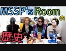10分で振り返るMSSP's Room【まとめ】