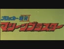 ブロッカー軍団 マシーンブラスターＯＰ「ブロッカー軍団 マシーンブラスター」　1976年製作【アニソン】