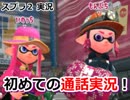 いのっち、初めての通話実況！？(前編)　【スプラ２　実況】