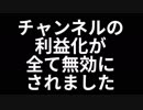 Youtubeチャンネルの利益化が全て無効にされました