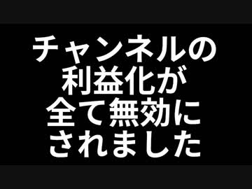 Youtubeチャンネルの利益化が全て無効にされました