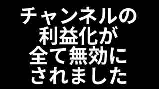 Youtubeチャンネルの利益化が全て無効にされました