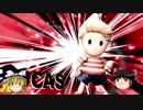 【スマブラSP】漫才の決め台詞「もうええわ」