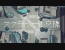 女帝が †スクランブル交際† 歌ってみた ver.Rizz