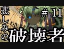 【Total War:WARHAMMER Ⅱ】悲しみの破壊者　＃１１【夜のお兄ちゃん実況】