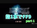 【ゆっくり実況】指1本でFF9 part1