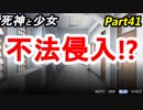 【実況】『死神と少女』の物語をイケメンと紡ぐ Part41【侵入】