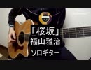 【ソロギター】福山雅治の桜ソング「桜坂」をアコギでシンプルに弾いてみた#9