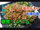 【ロカボ飯】1型糖尿病患者が作る「こてっちゃん！簡単牛ホルモン炒め（塩）」【ズボラ】