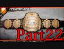 【実況】もし俺がプロレスラーになったら Part22終【FPWW】