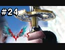 【実況】ずっと待ってた男のDevil May Cry 5 #24【日刊】