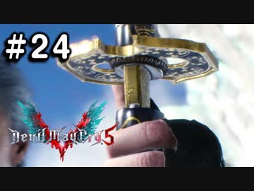 【実況】ずっと待ってた男のDevil May Cry 5 #24【日刊】
