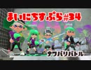 【Splatoon2】まいにちすぷら＃３４【ナワバリ】