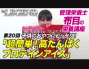 ビーレジェンド管理栄養士 布目の栄養講座「【子供のおやつにも！】超簡単で栄養価満点のプロテインアイスを紹介！」【ビーレジェンド鍵谷TV】