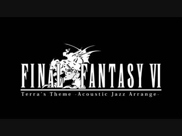 【FF6】ティナのテーマ -Accoustic Jazz Arange-【BGMアレンジ】