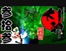 【大神☯実況＃33】猛き命と駆ける！其ノ参拾参【絶景版/PS4】