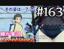#163 嫁が実況【ゼノブレイド2】～解き放たれた変態編～