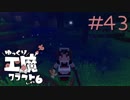 ゆっくり工魔クラフトS6 Part43【minecraft1.12.2】0210