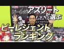 【アスリートが選んだ】ビーレジェンドフレーバーランキング！【ビーレジェンド鍵谷TV】