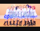 【九州ラブライバー】 START：DASH！！ 踊ってみた 【ラブライブ！】