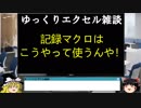055 記録マクロ使い方をあなたは知らない！！ ゆっくりオフィス雑談（EXCEL VBA）
