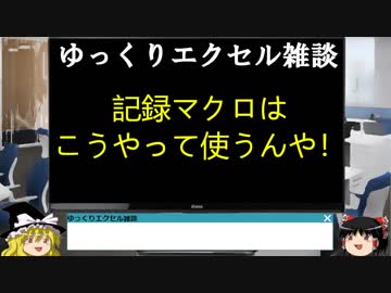 055 記録マクロ使い方をあなたは知らない！！ ゆっくりオフィス雑談（EXCEL VBA）