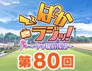 第80回「ぱかラジッ！～ウマ娘広報部～」