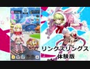 【リンクスリングス】リングスリングス体験版がきたああああ！【体験版】単発動画！