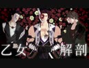 【MMD刀剣乱舞】乙女解剖【三名槍】【カメラ配布】